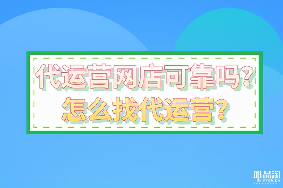 店鋪代運營可靠嗎？需要有什么注意事項？