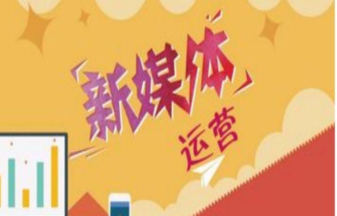 企業(yè)該如何做好新媒體運(yùn)營(yíng)？有哪些運(yùn)營(yíng)技巧？