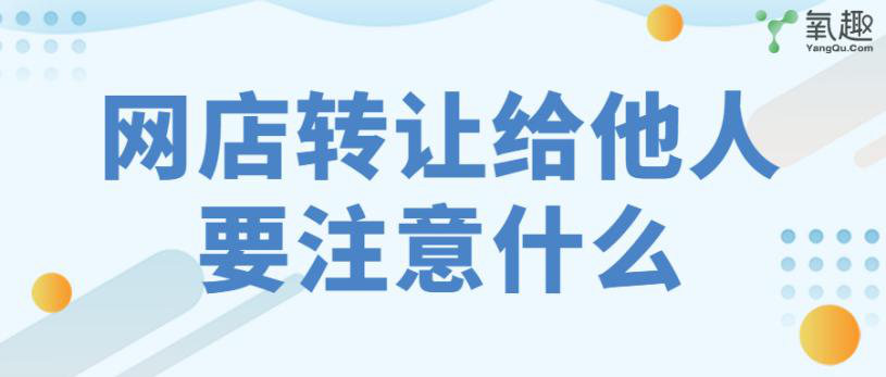 網(wǎng)店可以轉(zhuǎn)讓給別人嗎？要注意什么？