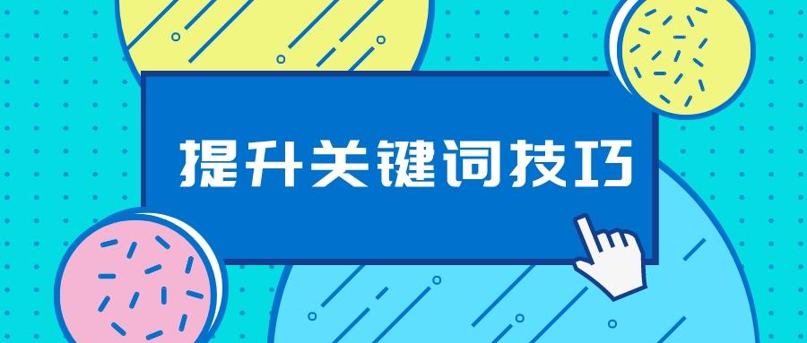 淘寶怎么刷關鍵詞？有什么提升技巧？