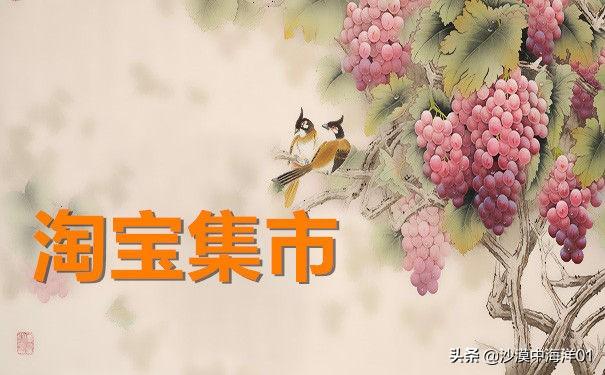 淘寶集市店是什么意思？和淘寶店鋪有什么區別？