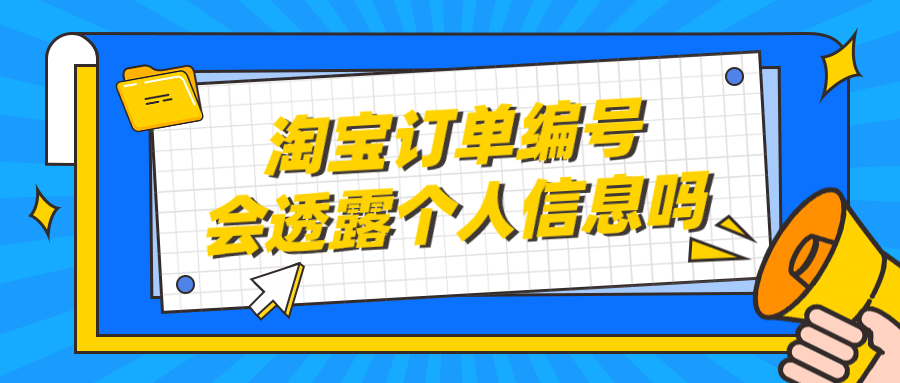 淘寶訂單號(hào)在哪里查詢？教你查看訂單編號(hào)詳細(xì)教程