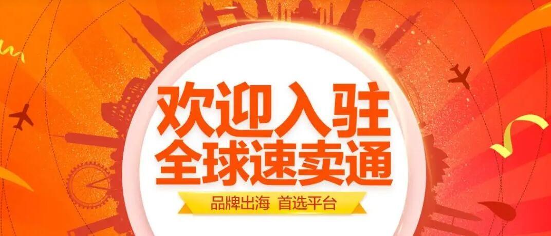速賣通入駐條件有哪些？需要準備什么資料和費用？