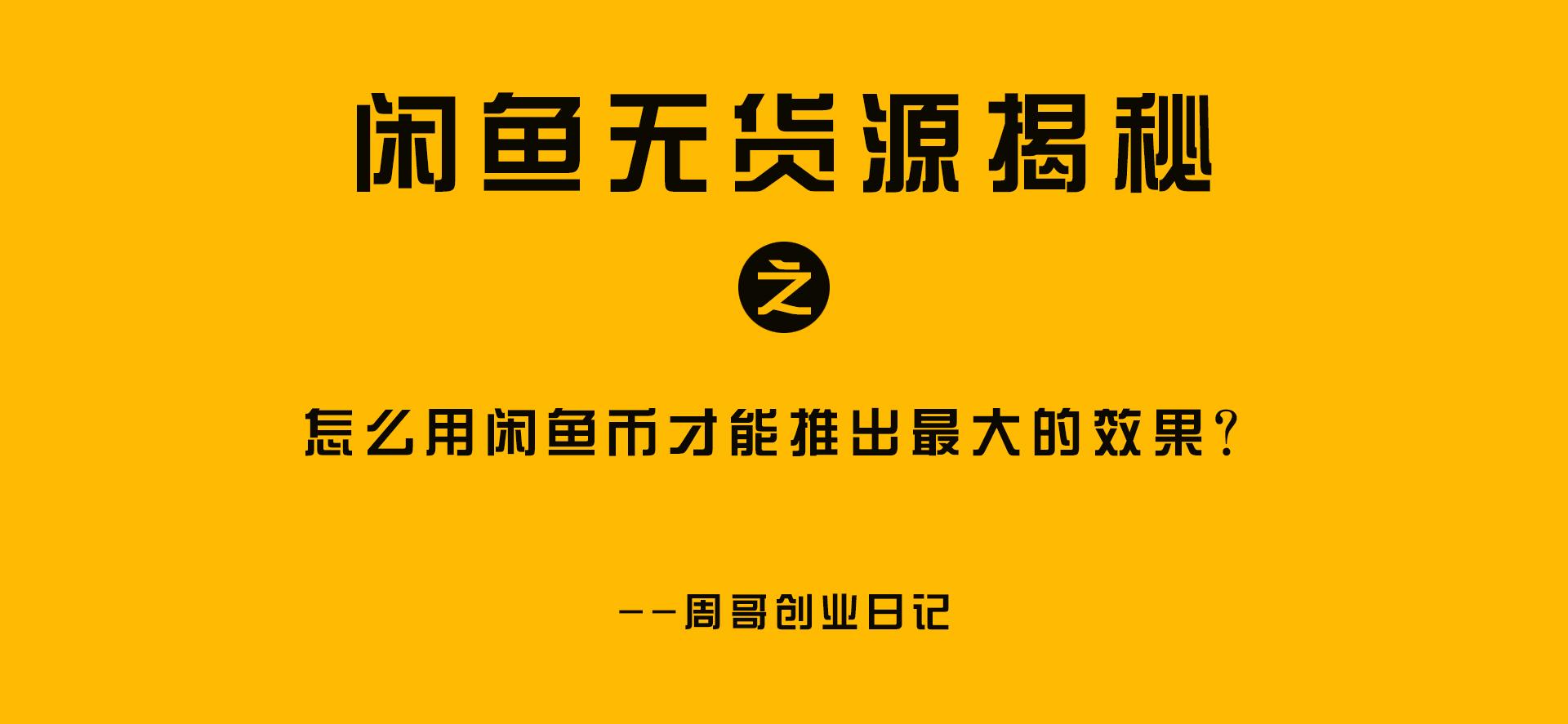 賣家的閑魚幣有什么用？正確用法有這些推薦收藏