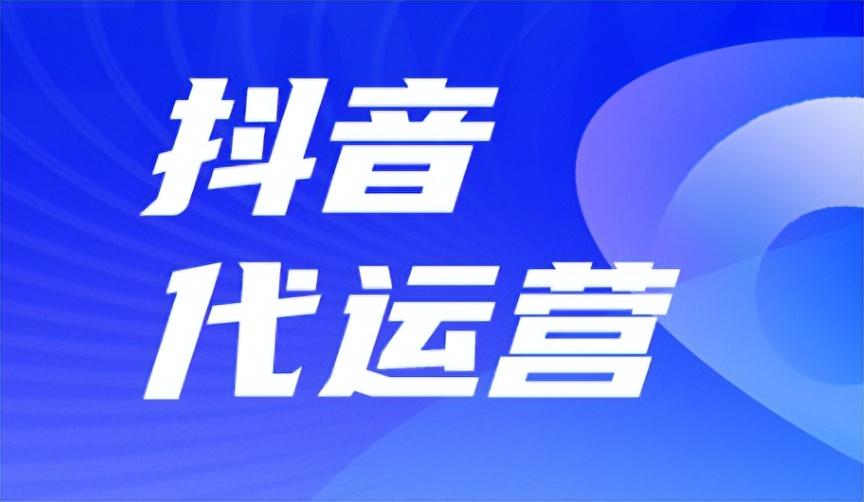 抖音運營團隊是怎么運營的？都有哪些收費模式？