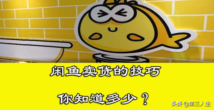 寶媽閑魚月入10萬的操作方法？最詳細咸魚賺錢方法來了