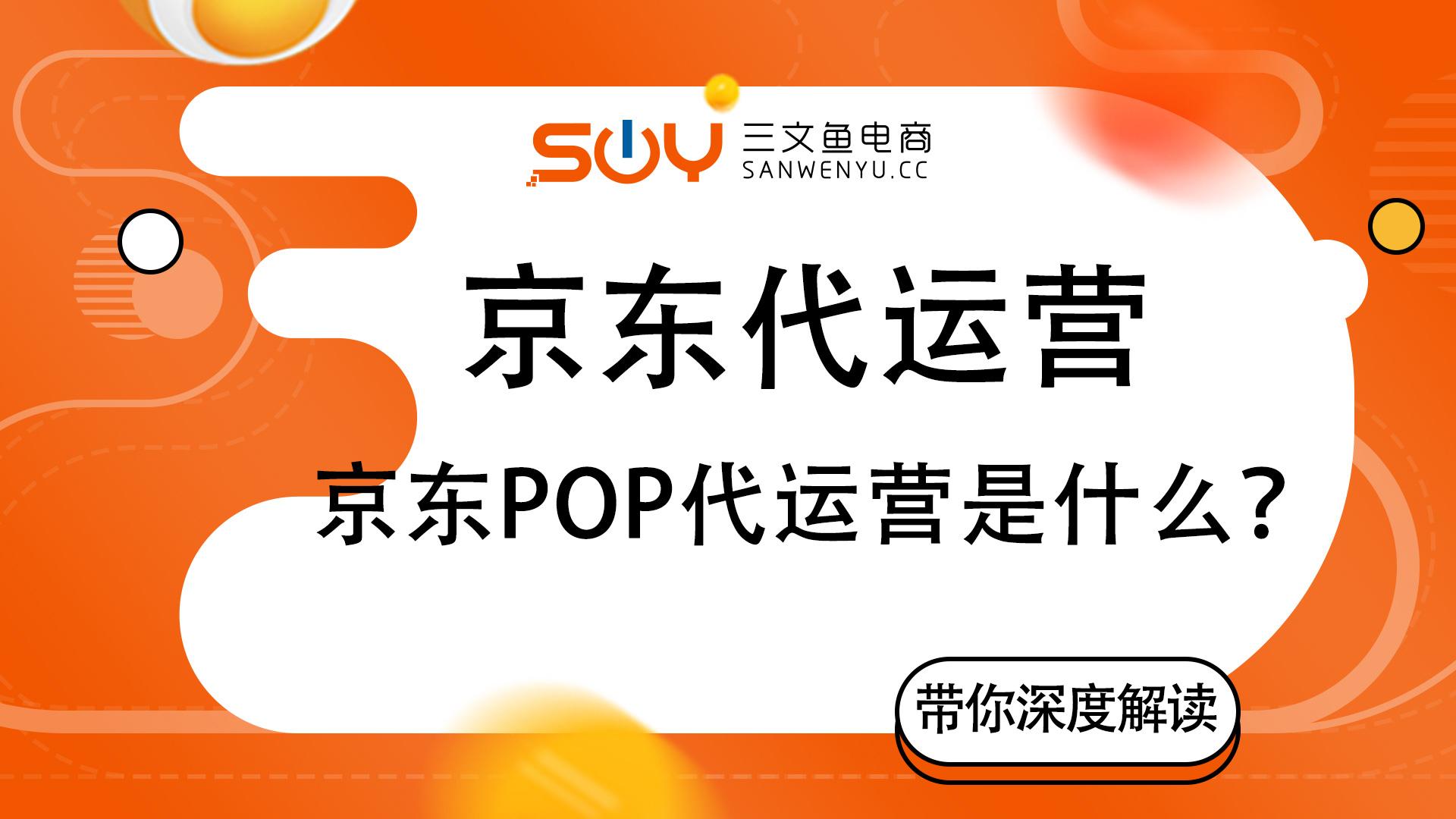 京東店鋪托管是什么？教你如何玩轉店鋪運營托管，提高店鋪成交率