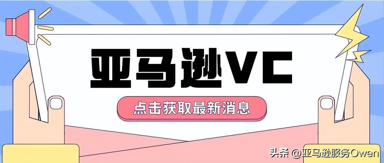 亞馬遜vc賬號和普通賬號區別？怎么申請vc賬號？