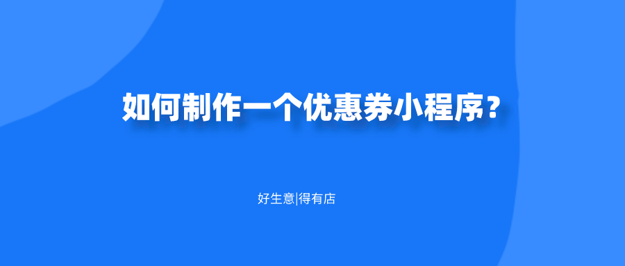 微信優(yōu)惠券怎么做?制作電子優(yōu)惠券的方法有這些