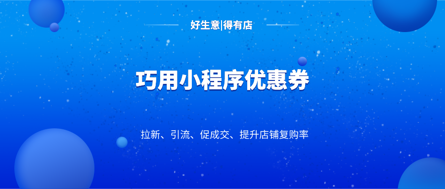 微信優(yōu)惠券怎么做?制作電子優(yōu)惠券的方法有這些