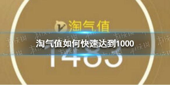 淘氣值如何快速達到1000？分享快速提高淘氣值的攻略和方法