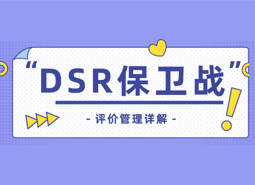 dsr是什么意思？電商中dsr詳細解析