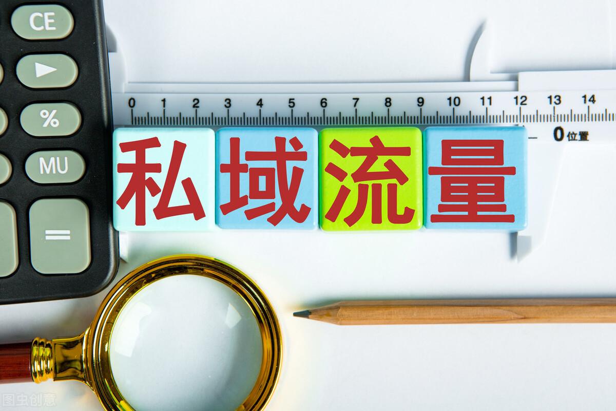 微信私域流量是什么意思？企業(yè)轉(zhuǎn)化為思域流量池的五大技巧