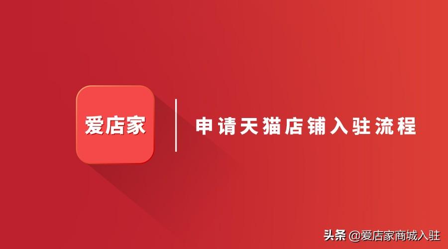 怎么申請淘寶天貓店鋪？分享對新手有幫助的四個入駐流程及步驟