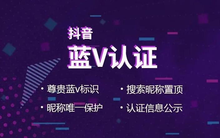 抖音藍(lán)v是什么意思？ 商家怎么做才能開通藍(lán)v認(rèn)證？