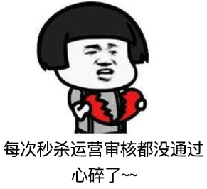 拼多多限時(shí)秒殺報(bào)名為什么被駁回？ 商家成功報(bào)名活動(dòng)技巧分享