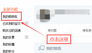 淘寶購物車刪除的東西怎么恢復？分享找回購物車已刪除寶貝的方法