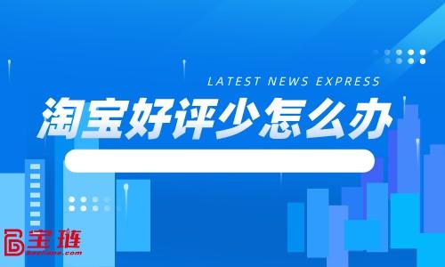 淘寶網(wǎng)店好評(píng)模板怎么寫(xiě)？附通用的淘寶好評(píng)寫(xiě)作模板