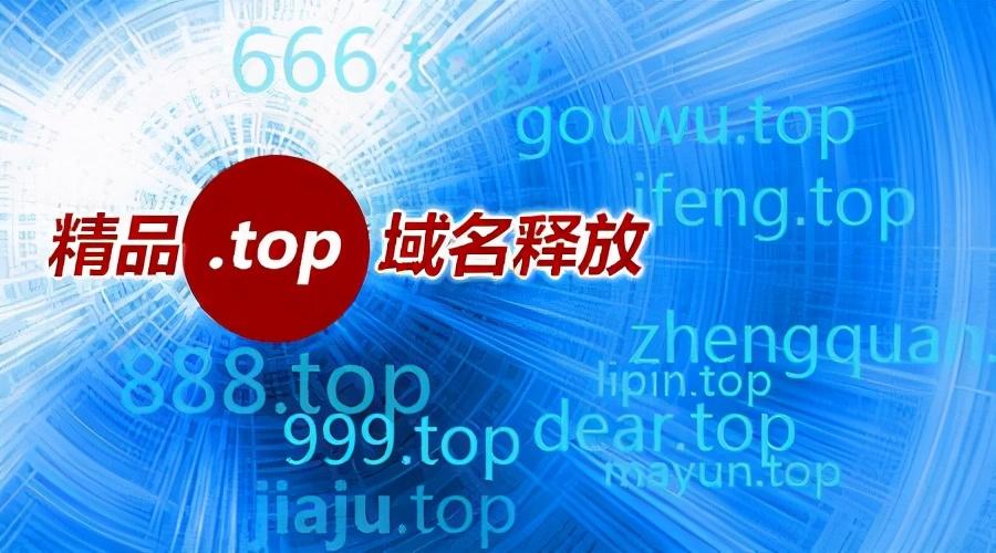 top域名是什么意思？解析top域名發(fā)展的脈絡(luò)和過(guò)程
