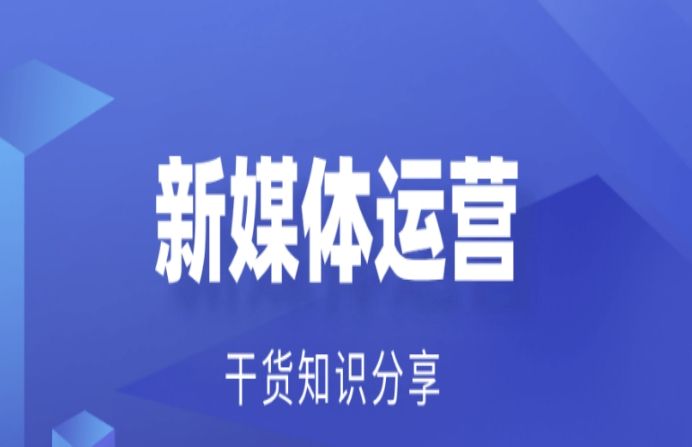 新媒體運營工作是什么？帶你全面了解它的工作內容及專業要求