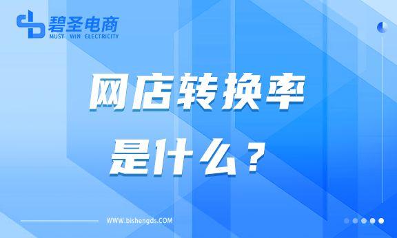 轉(zhuǎn)化率怎么計(jì)算？分享網(wǎng)店轉(zhuǎn)化率計(jì)算公式及提升方式