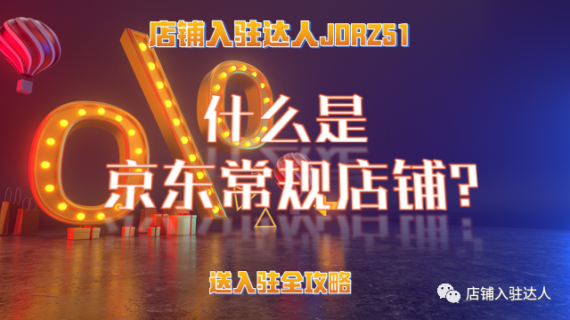 京東自營有什么優(yōu)勢？京東自營和京東常規(guī)店鋪的區(qū)別？