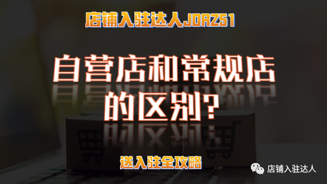京東自營有什么優(yōu)勢？京東自營和京東常規(guī)店鋪的區(qū)別？