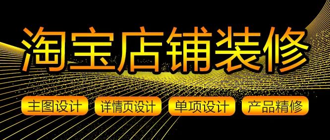 淘寶店鋪裝修包括哪些內(nèi)容？怎么裝修網(wǎng)店？
