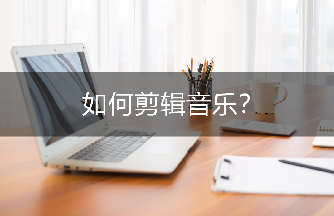 抖音怎么剪輯音樂？抖音剪輯音樂的方法步驟