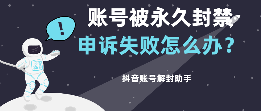 抖音客服怎么找？抖音被封號(hào)如何找官方客服介入？