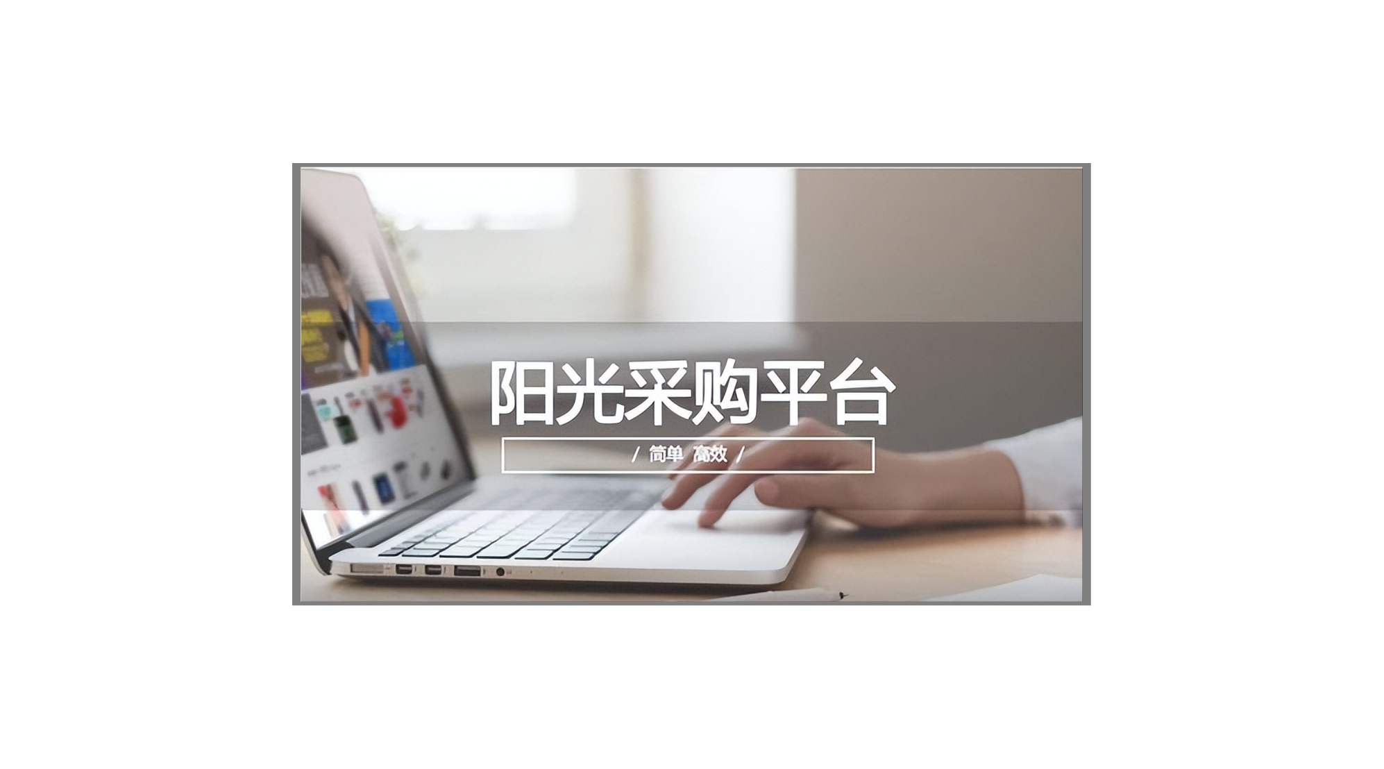 京東慧采是什么意思？解析京東慧采和京東的區(qū)別