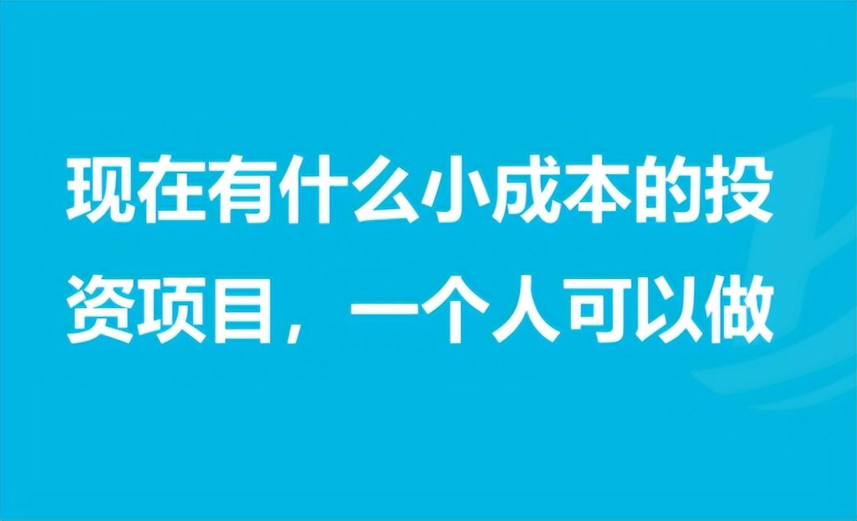 小成本生意有哪些？小本創業項目排行榜前十
