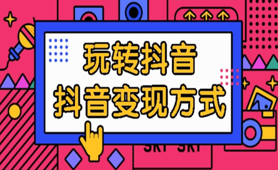 抖音播放量怎么算收入？抖音視頻播放量的收益來源及提升方法