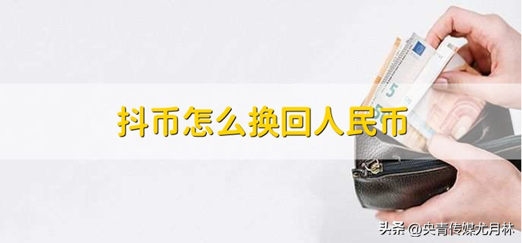 抖音第三方充值平臺是正規的嗎?抖音抖幣充值提現流程及條件