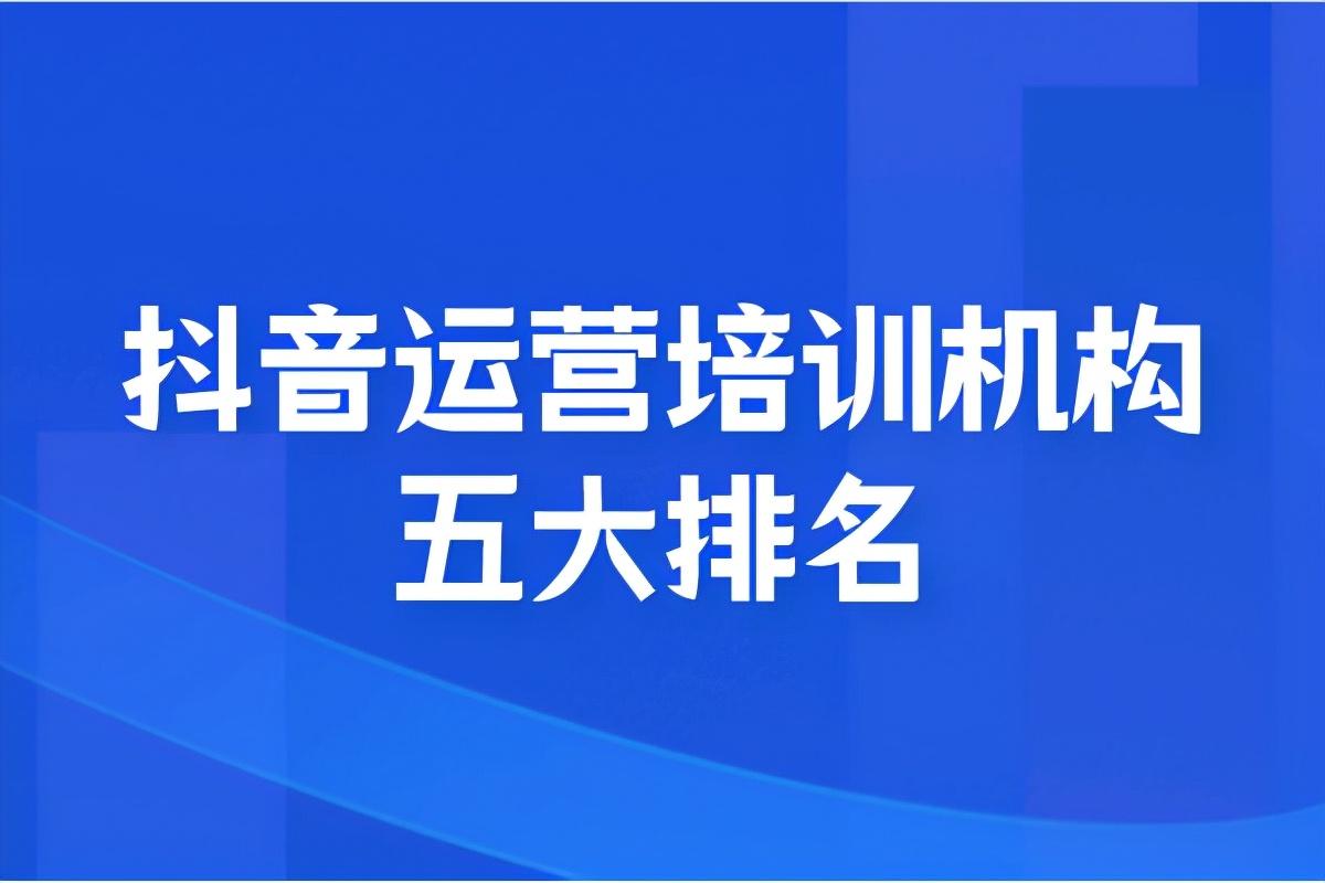 電商培訓(xùn)機(jī)構(gòu)(中國(guó)十大電商培訓(xùn)機(jī)構(gòu)排名)