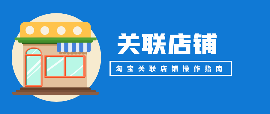 手機(jī)淘寶怎么關(guān)注店鋪？手機(jī)淘寶關(guān)聯(lián)店鋪的便捷操作及訂單處理