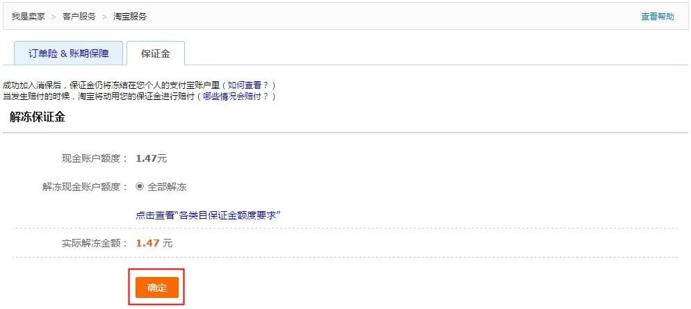 凍結(jié)保證金什么意思?解析淘寶店鋪保證金退還流程