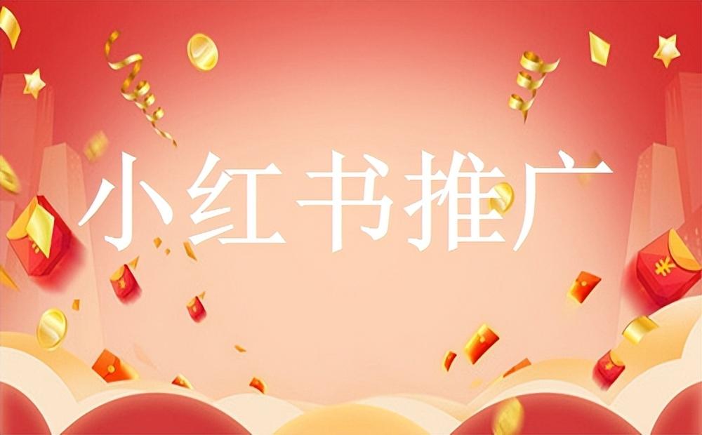 小紅書(shū)網(wǎng)頁(yè)版入口在哪？分享新手入駐小紅書(shū)的運(yùn)營(yíng)策略及方法