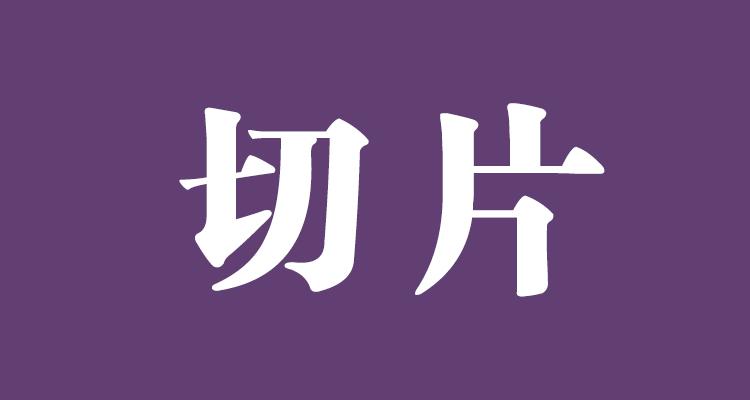 切片是什么意思？網(wǎng)站中使用切片有什么好處？