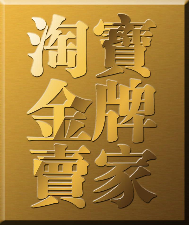 網店信譽等級怎么提升最快？ 5點淘寶賣家信譽升級技巧