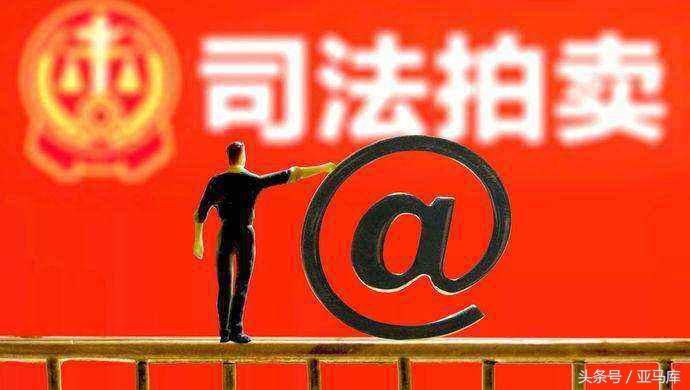 淘寶司法拍賣東西是真的嗎？解析網(wǎng)上司法拍賣的做法和套路
