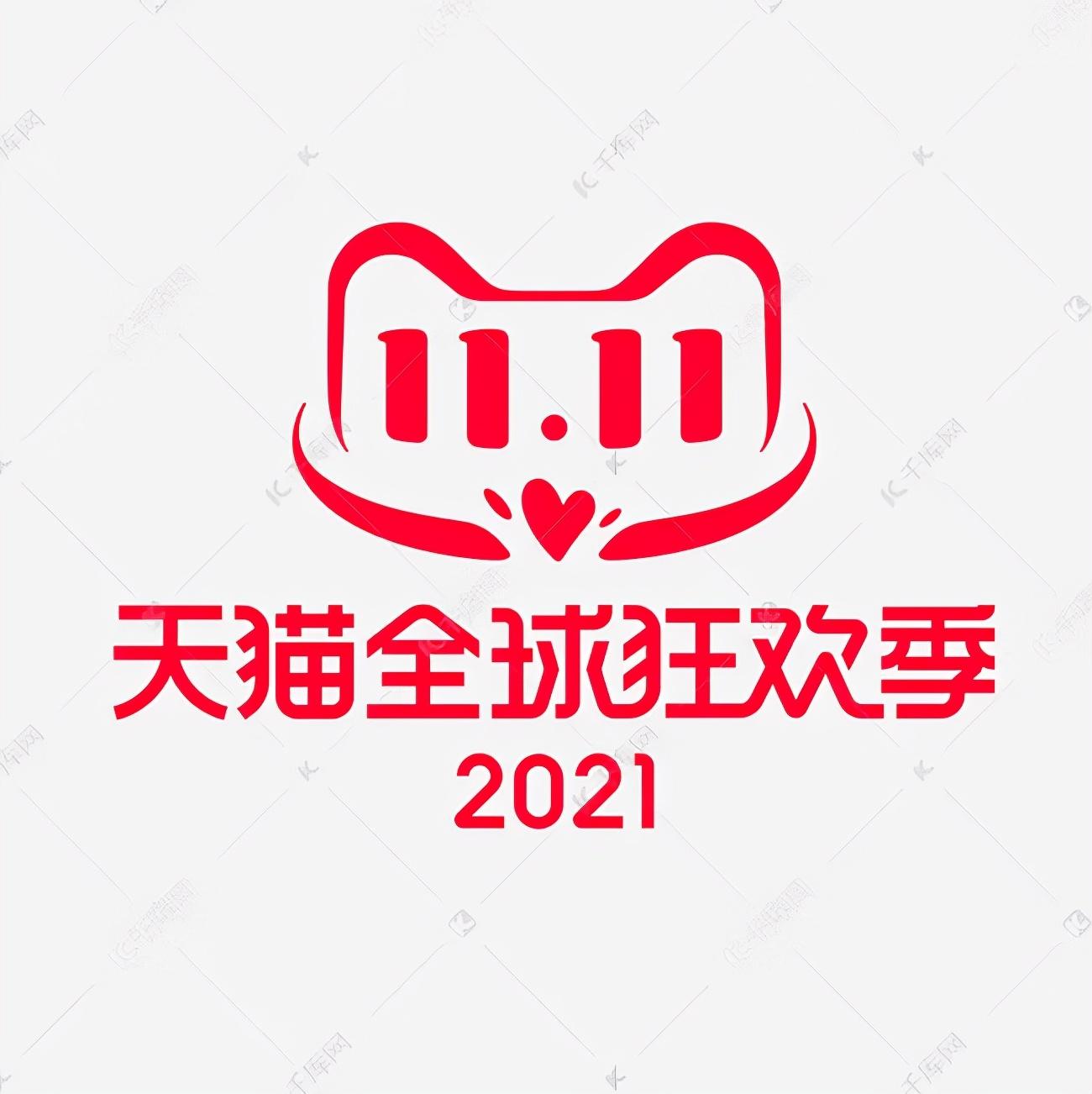 雙十一圖片素材大全（分享好看的雙11活動(dòng)宣傳海報(bào)圖片）