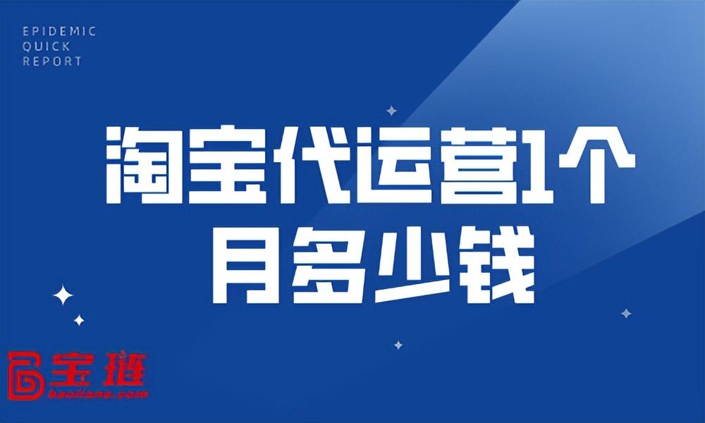淘寶代運(yùn)營(yíng)多少錢一個(gè)月？帶你了解網(wǎng)絡(luò)代運(yùn)營(yíng)的收費(fèi)標(biāo)準(zhǔn)