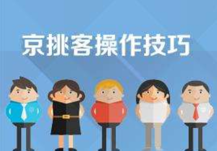 怎么成為京挑客？ 服務費和傭金一般按什么標準計算？