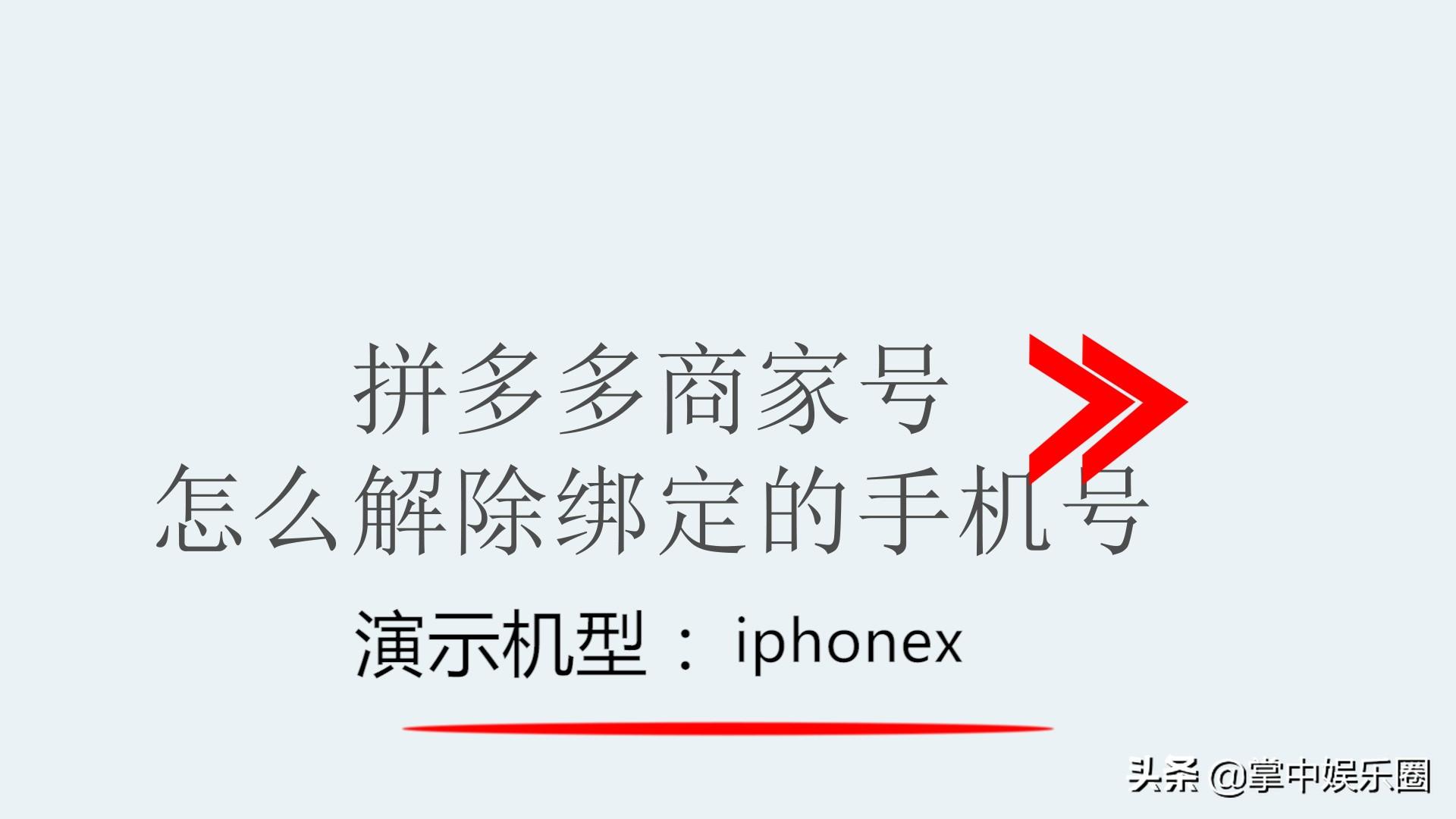 拼多多商家號如何解除綁定的手機號
