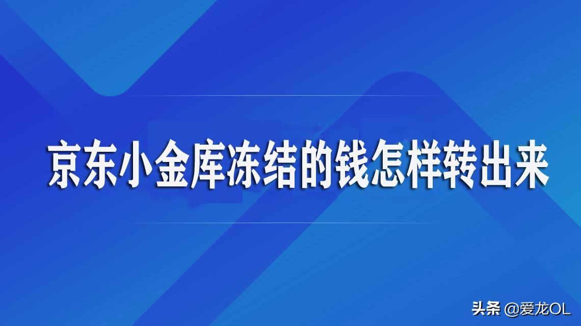 京東小金庫是什么意思？分享京東小金庫解凍的方法及步驟