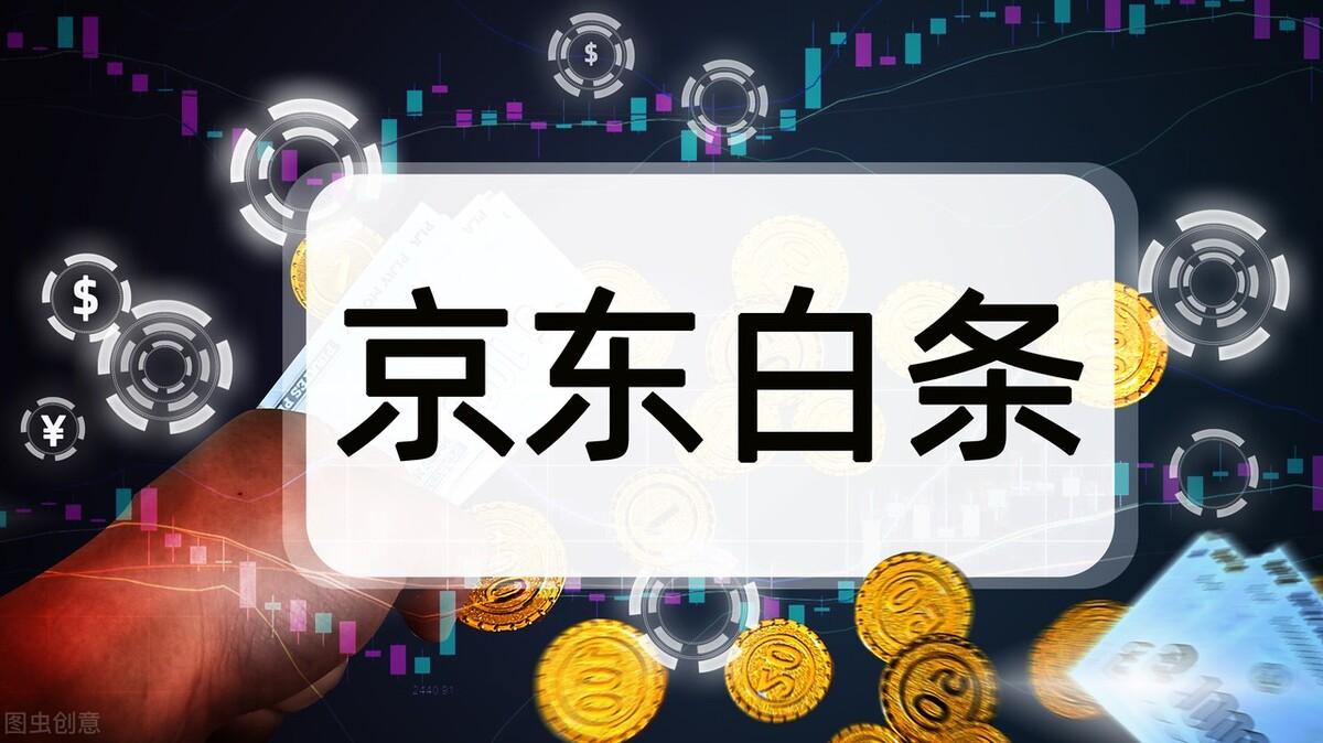 京東白條有風(fēng)險嗎？分析開通京東白條的利弊及使用技巧