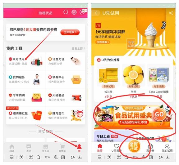 天貓u先入口在哪兒？怎么找到天貓u先試用？