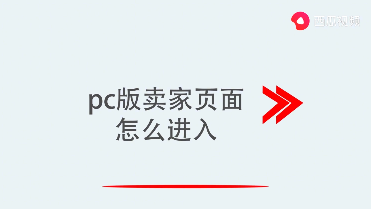 pc版賣家頁面怎么進入