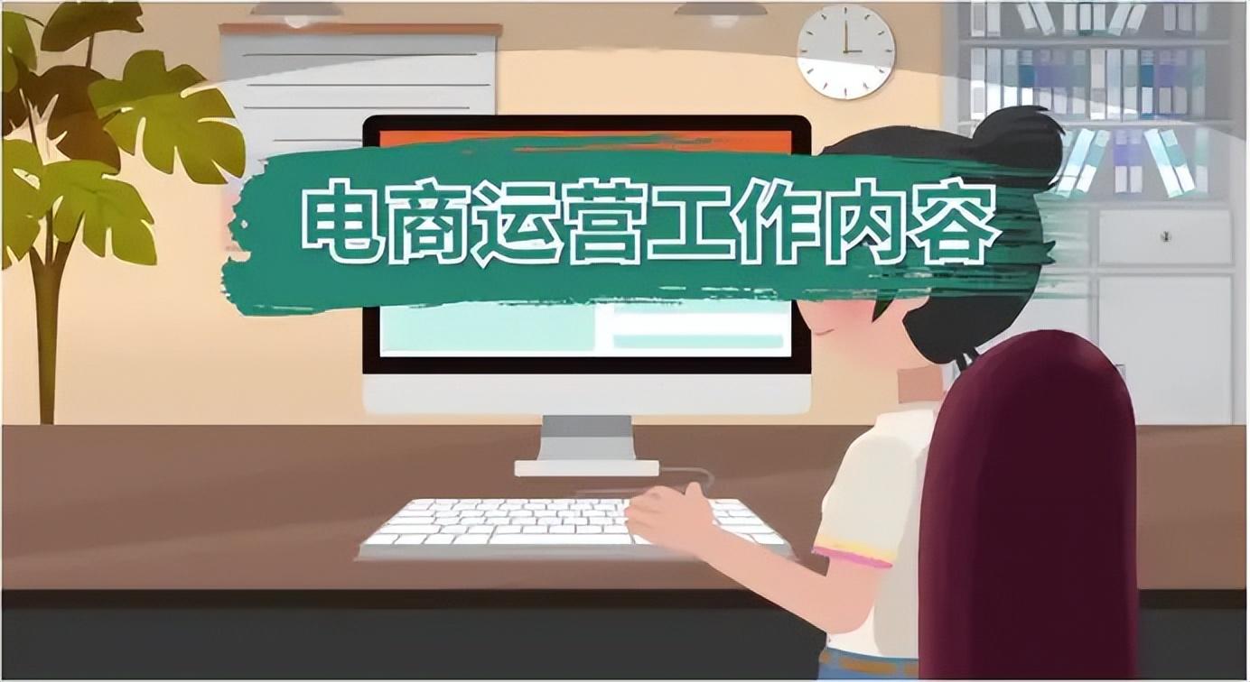 網店運營具體做什么？分享電商運營的工作內容及行業要求